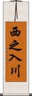 西之入川 Scroll