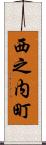 西之内町 Scroll