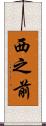 西之前 Scroll