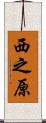 西之原 Scroll