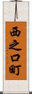 西之口町 Scroll