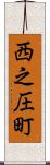 西之圧町 Scroll