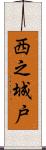 西之城戸 Scroll