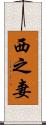 西之妻 Scroll