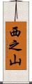 西之山 Scroll