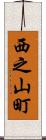 西之山町 Scroll