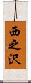 西之沢 Scroll