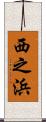 西之浜 Scroll