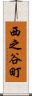 西之谷町 Scroll