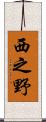 西之野 Scroll