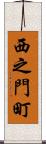 西之門町 Scroll