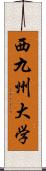 西九州大学 Scroll