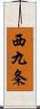 西九条 Scroll