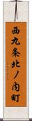 西九条北ノ内町 Scroll