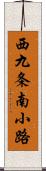 西九条南小路 Scroll