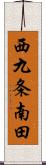 西九条南田 Scroll