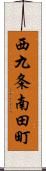 西九条南田町 Scroll