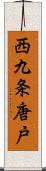 西九条唐戸 Scroll