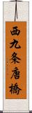 西九条唐橋 Scroll