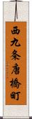 西九条唐橋町 Scroll