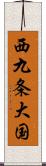 西九条大国 Scroll