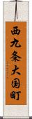 西九条大国町 Scroll