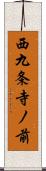 西九条寺ノ前 Scroll