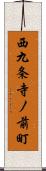 西九条寺ノ前町 Scroll