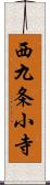 西九条小寺 Scroll