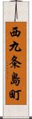 西九条島町 Scroll