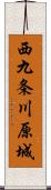 西九条川原城 Scroll