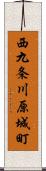 西九条川原城町 Scroll