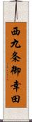 西九条御幸田 Scroll