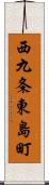 西九条東島町 Scroll