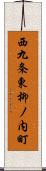 西九条東柳ノ内町 Scroll