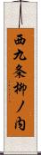 西九条柳ノ内 Scroll