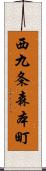 西九条森本町 Scroll