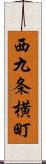 西九条横町 Scroll