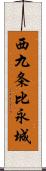 西九条比永城 Scroll