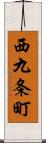 西九条町 Scroll