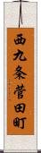 西九条菅田町 Scroll