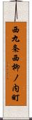 西九条西柳ノ内町 Scroll