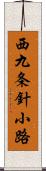 西九条針小路 Scroll