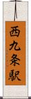 西九条駅 Scroll