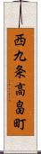 西九条高畠町 Scroll