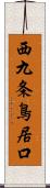 西九条鳥居口 Scroll