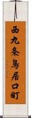 西九条鳥居口町 Scroll