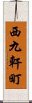 西九軒町 Scroll