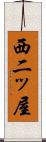 西二ッ屋 Scroll