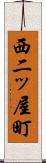 西二ッ屋町 Scroll